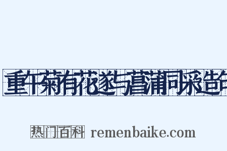 重午菊有花遂与菖蒲同采造句是什么意思的图片